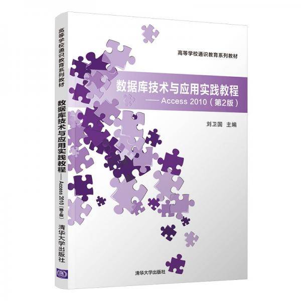 数据库技术与应用实践教程—Access 2010（第2版）（高等学校通识教育系列教材）