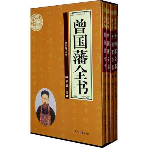 曾国藩全书（全四卷）