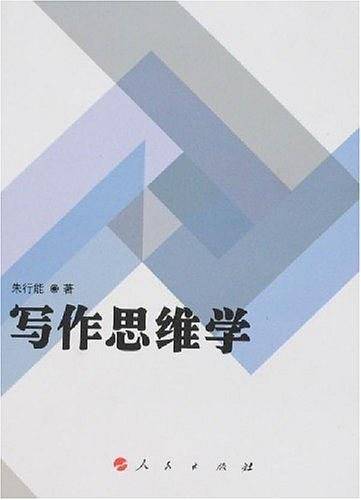 写作思维学