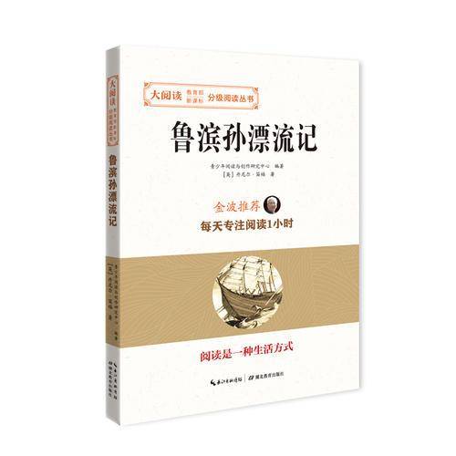 鲁滨孙漂流记/大阅读・教育部-分级阅读丛书
