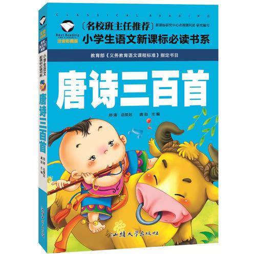 唐诗三百首（注音彩图版）/名校班主任推荐小学生语文新课标必读书系