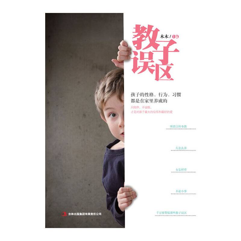 教子误区