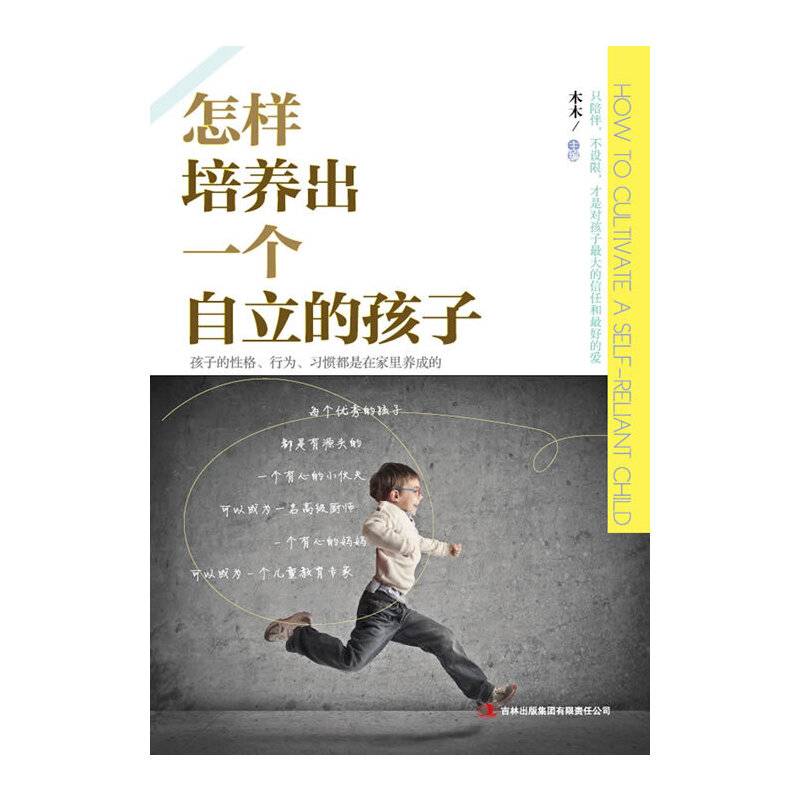 怎样培养出一个自立的孩子