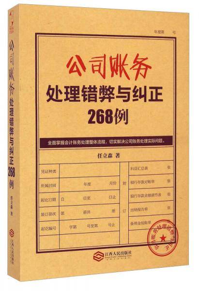 公司账务处理错弊与纠正268例