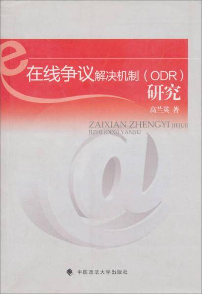 在线争议解决机制（ODR）研究