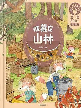 谁藏在山林