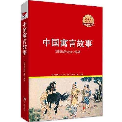 中国寓言故事/阅读丛书红皮系列
