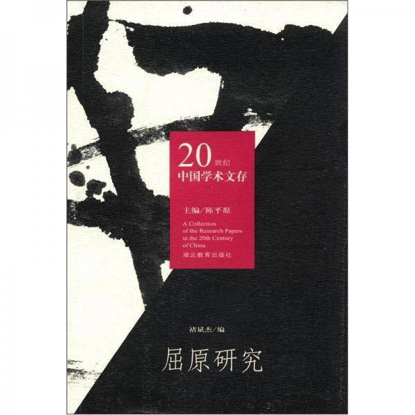 20世纪中国学术文存：屈原研究