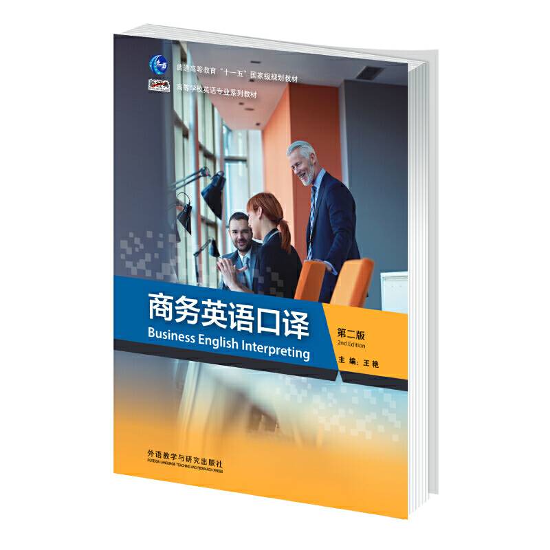 商务英语口译