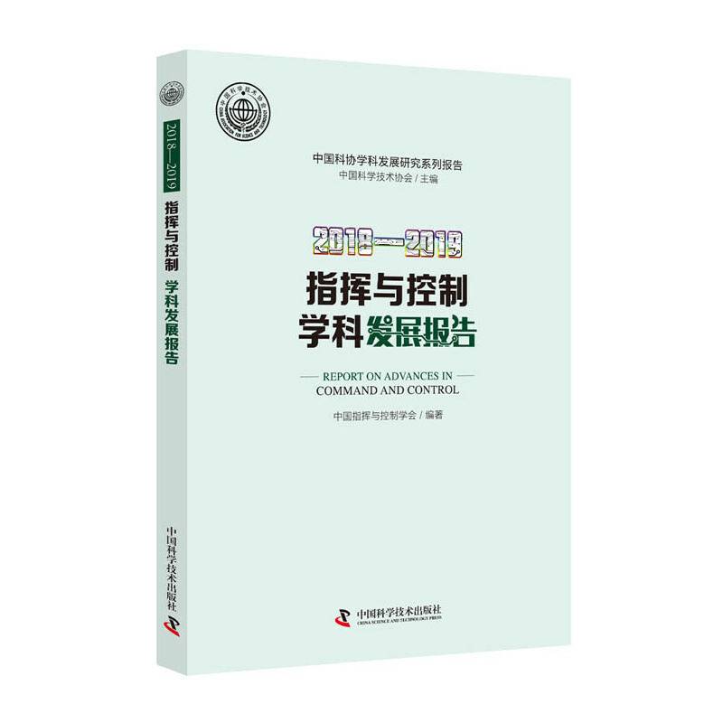 2018-2019指挥与控制学科发展报告