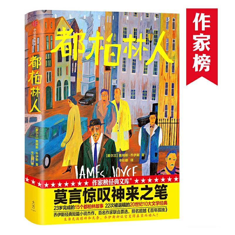 作家榜经典：都柏林人