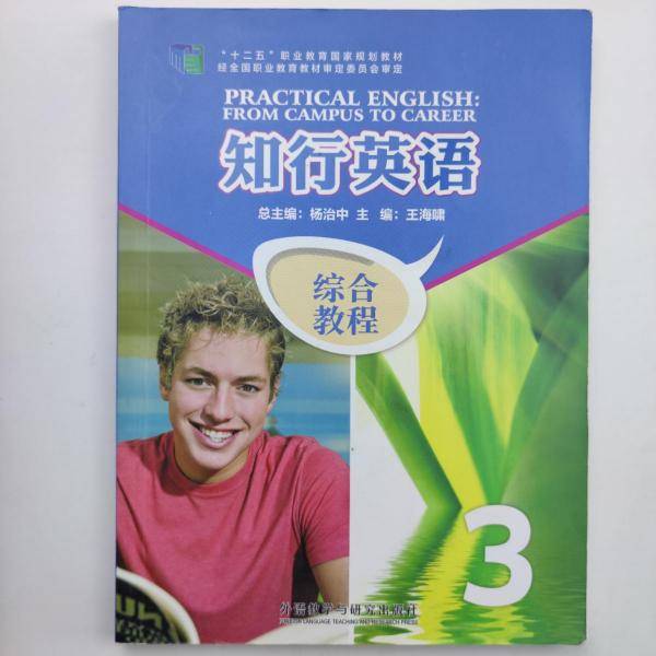 知行英语综合教程. 3