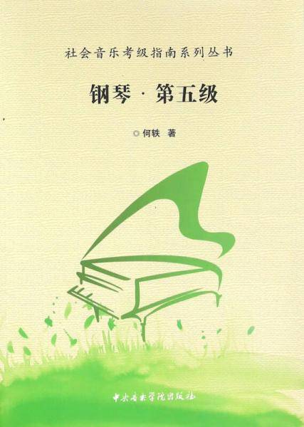 社会音乐考级指南系列丛书钢琴（第五级）
