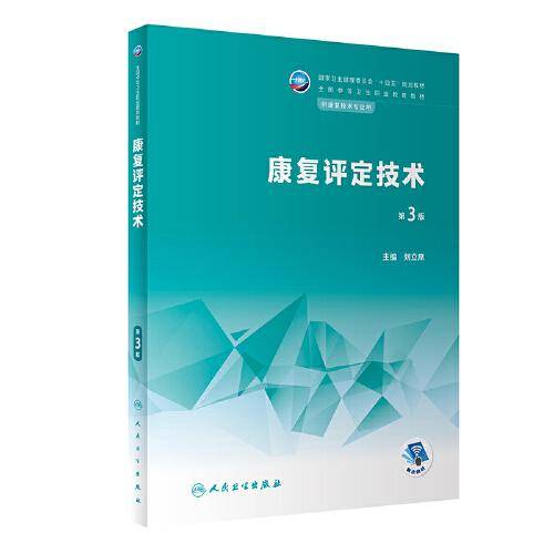 康复评定技术（第3版）