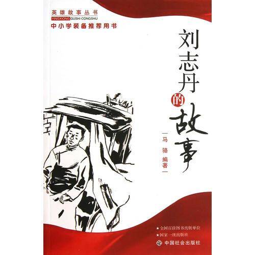 刘志丹的故事