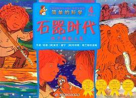 关于原始人类-石器时代-简单的科学