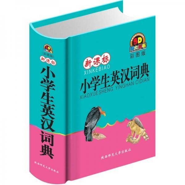 小学生英汉词典