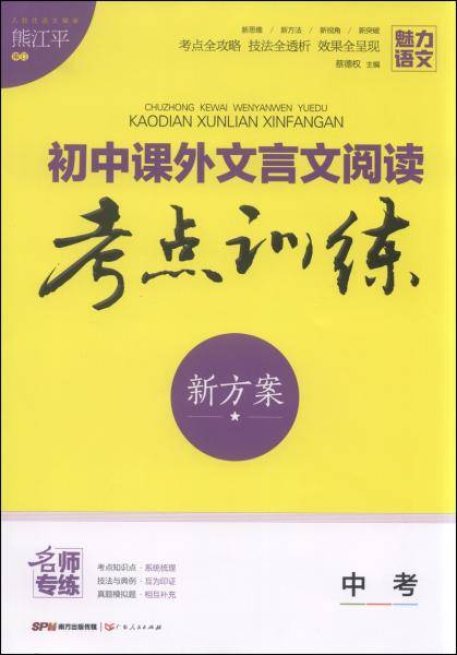 初中课外文言文阅读考点训练新方案（中考）