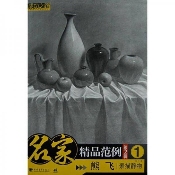 名家精品范例（第2辑）