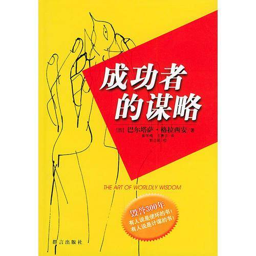 成功者的谋略