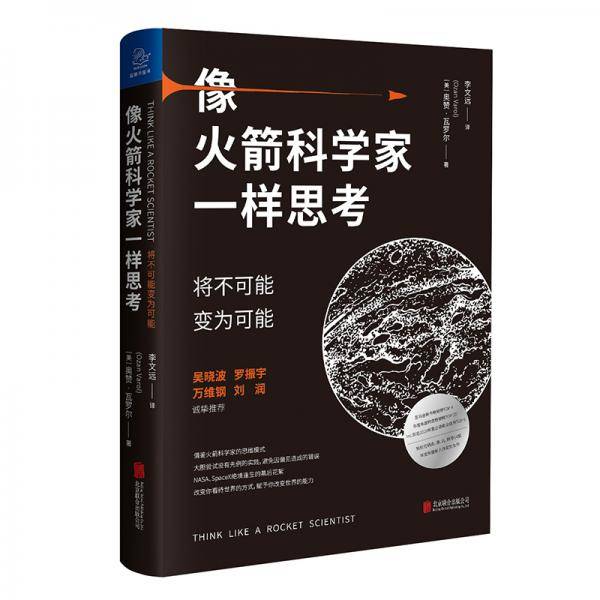像火箭科学家一样思考