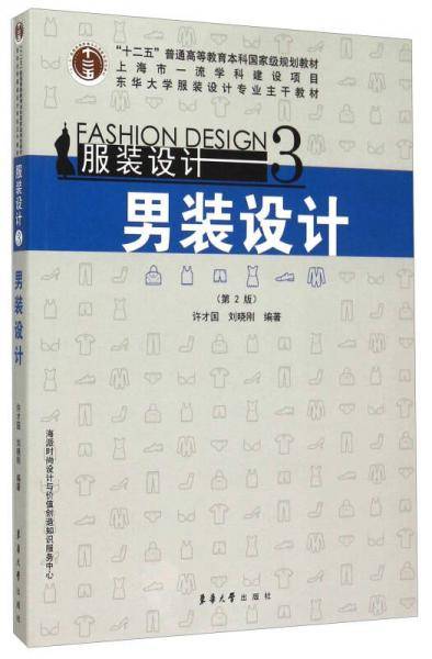 服装设计3：男装设计（第2版）