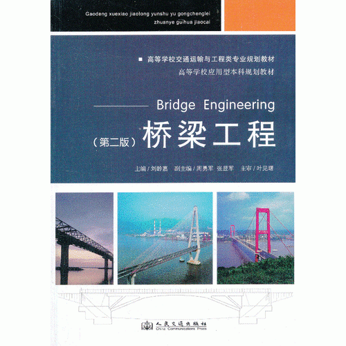 高等学校交通运输与工程类专业规划教材・高等学校应用型本科规划教材：桥梁工程（第2版）