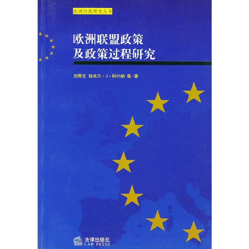 欧洲联盟政策及政策过程研究——欧洲问题研究丛书