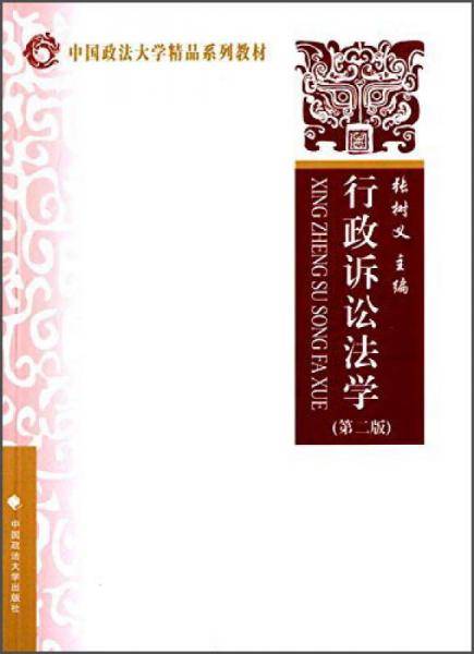 行政诉讼法学（第二版）