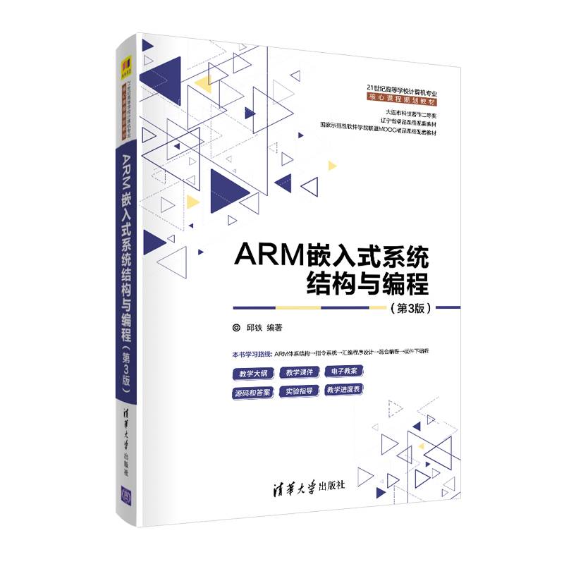 ARM嵌入式系统结构与编程（第3版）（21世纪高等学校计算机专业核心课程规划教材）