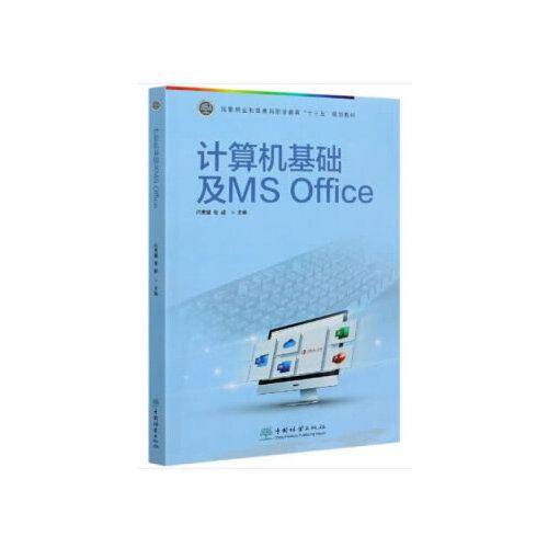 计算机基础及MS Office(国家林业和草原局职业教育十三五规划教材)