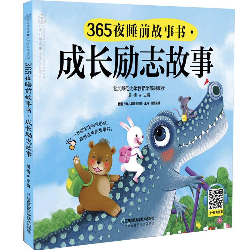 365夜睡前故事书.成长励志故事