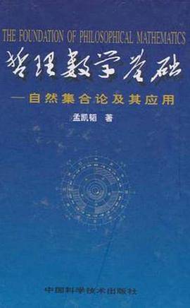 (特价书)哲理数学基础