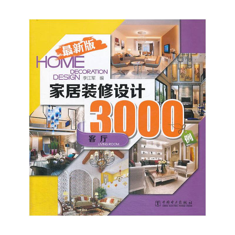 家居装修设计3000例（全新版） 客厅
