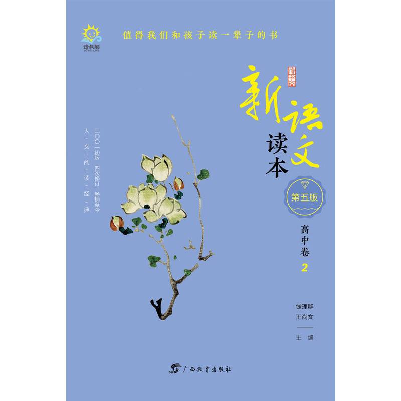 新语文读本（高中卷2 第5版 2001初版4次修订）