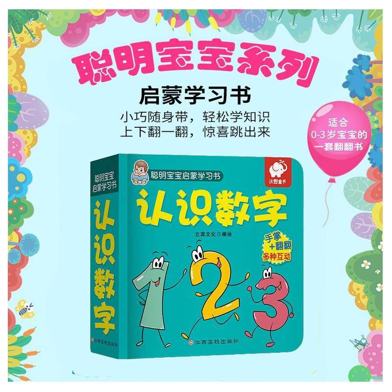 聪明宝宝启蒙学习书:认识数字