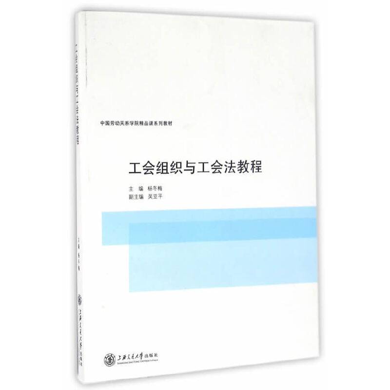 工会组织与工会法教程