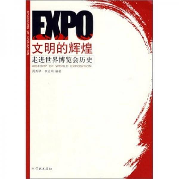 文明的辉煌