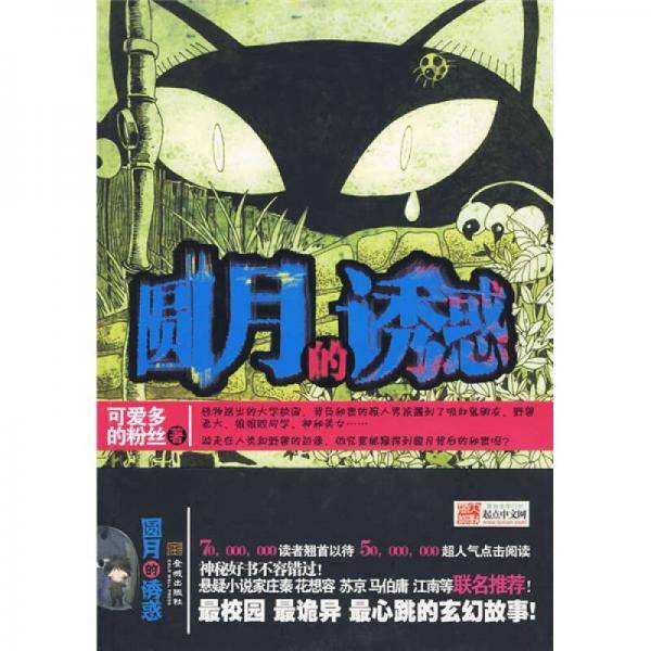 圆月的诱惑