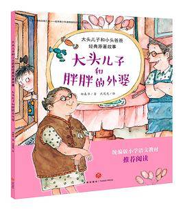 大头儿子和胖胖的外婆