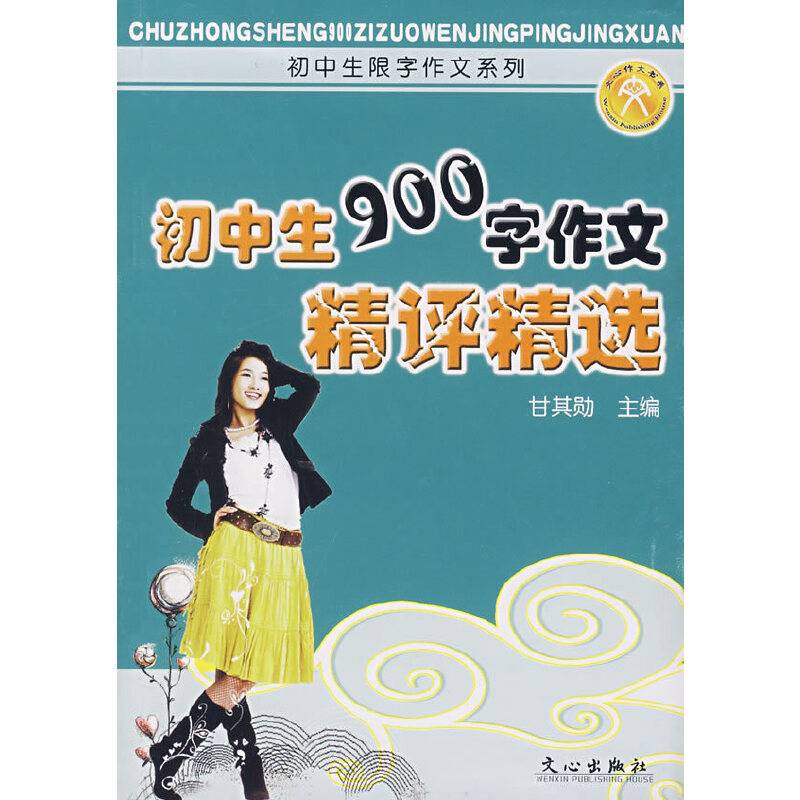 初中生900字作文精评精选