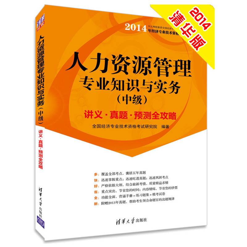 2014中级经济师 人力资源管理专业知识与实务 经济专业技术资格考试