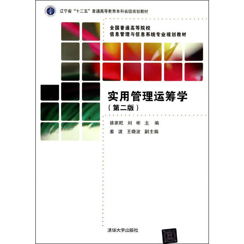 实用管理运筹学