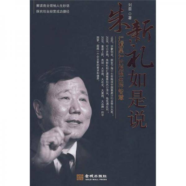朱新礼如是说