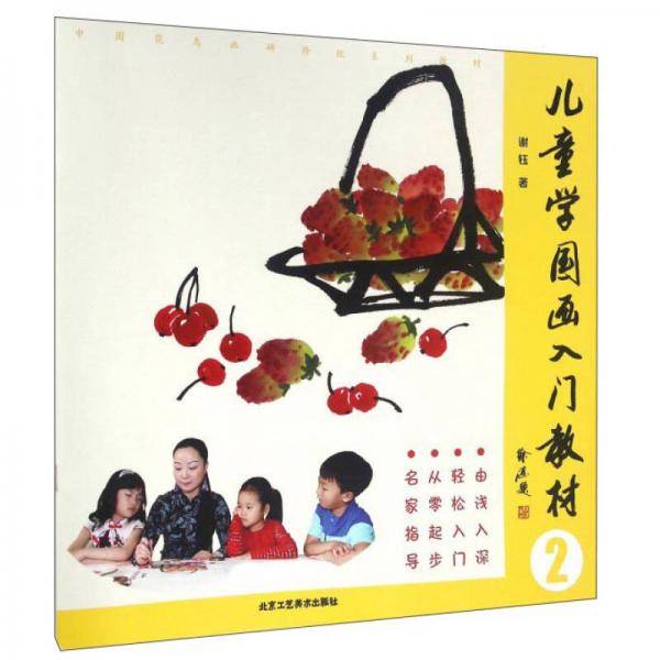 儿童学国画入门教材2
