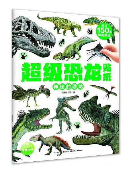 超级恐龙贴纸：神秘的恐龙