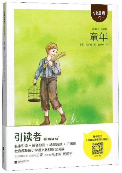童年/引读者