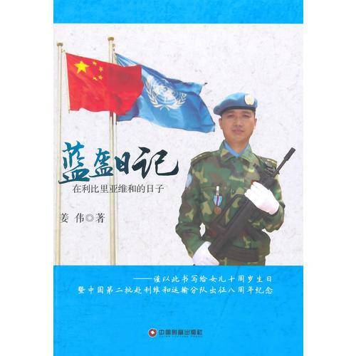 蓝盔日记