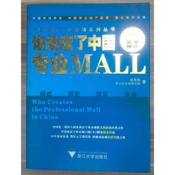 谁创造了中国专业MALL
