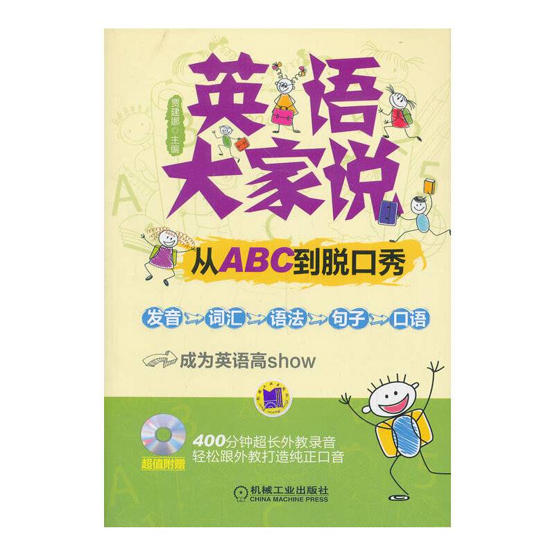 英语大家说--从ABC到脱口秀